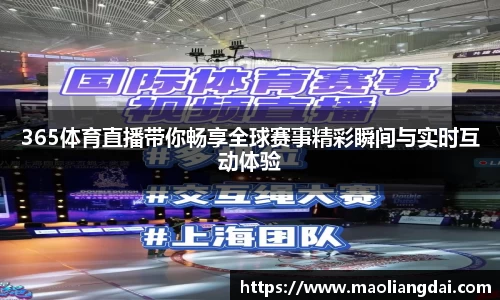 365体育直播带你畅享全球赛事精彩瞬间与实时互动体验