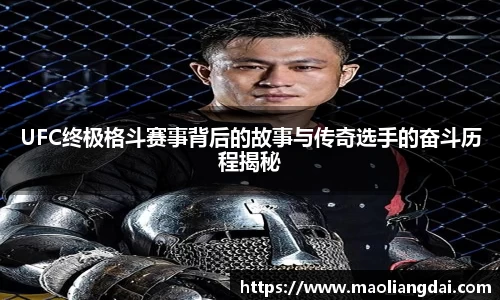 UFC终极格斗赛事背后的故事与传奇选手的奋斗历程揭秘