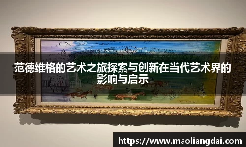 范德维格的艺术之旅探索与创新在当代艺术界的影响与启示