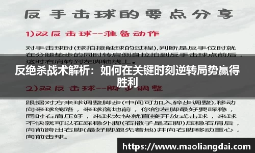 反绝杀战术解析：如何在关键时刻逆转局势赢得胜利