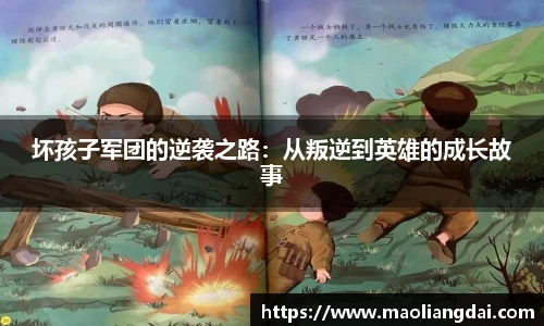 坏孩子军团的逆袭之路：从叛逆到英雄的成长故事