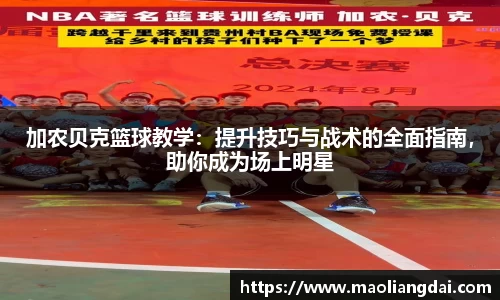 加农贝克篮球教学：提升技巧与战术的全面指南，助你成为场上明星
