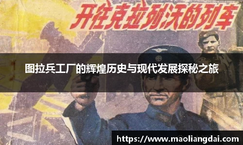 图拉兵工厂的辉煌历史与现代发展探秘之旅