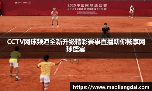 CCTV网球频道全新升级精彩赛事直播助你畅享网球盛宴