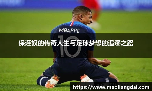 保连奴的传奇人生与足球梦想的追逐之路