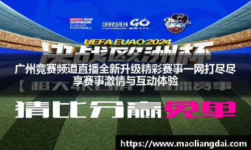 广州竞赛频道直播全新升级精彩赛事一网打尽尽享赛事激情与互动体验