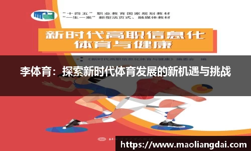 李体育：探索新时代体育发展的新机遇与挑战
