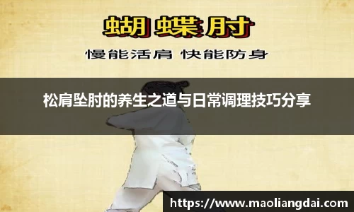 松肩坠肘的养生之道与日常调理技巧分享
