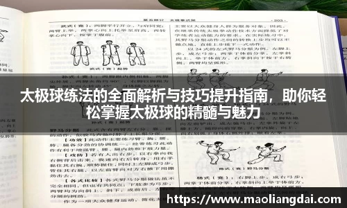太极球练法的全面解析与技巧提升指南，助你轻松掌握太极球的精髓与魅力