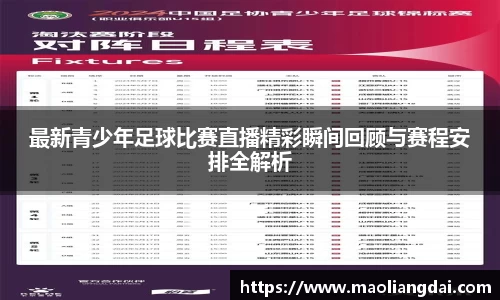 最新青少年足球比赛直播精彩瞬间回顾与赛程安排全解析