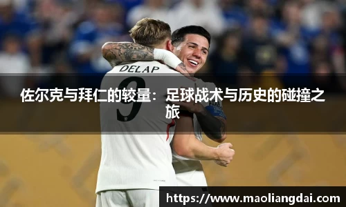 佐尔克与拜仁的较量：足球战术与历史的碰撞之旅