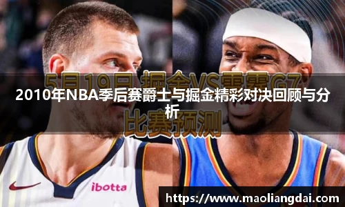 2010年NBA季后赛爵士与掘金精彩对决回顾与分析