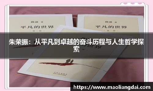 朱荣振：从平凡到卓越的奋斗历程与人生哲学探索