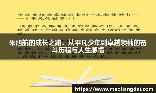 朱旭航的成长之路：从平凡少年到卓越领袖的奋斗历程与人生感悟