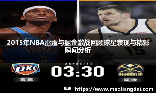 2015年NBA雷霆与掘金激战回顾球星表现与精彩瞬间分析