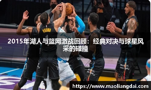 2015年湖人与篮网激战回顾：经典对决与球星风采的碰撞