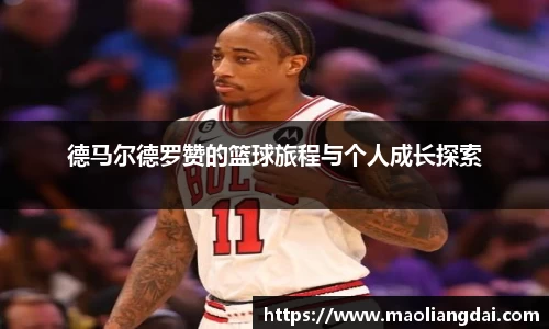 德马尔德罗赞的篮球旅程与个人成长探索
