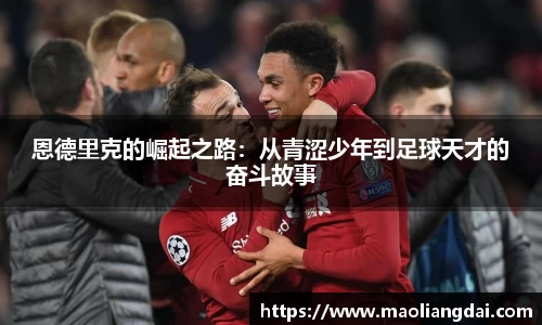 恩德里克的崛起之路：从青涩少年到足球天才的奋斗故事