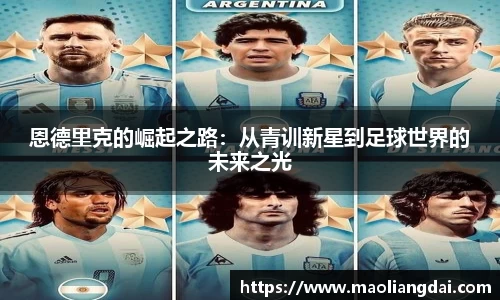 恩德里克的崛起之路：从青训新星到足球世界的未来之光
