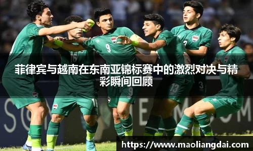 菲律宾与越南在东南亚锦标赛中的激烈对决与精彩瞬间回顾