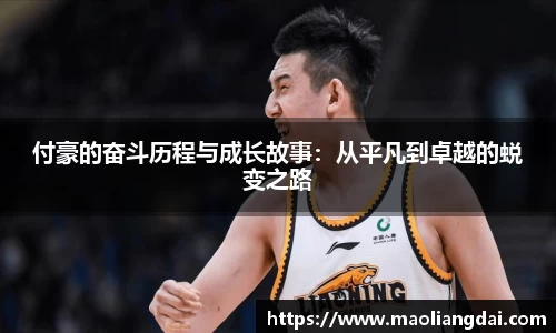 付豪的奋斗历程与成长故事：从平凡到卓越的蜕变之路