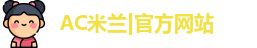 AC米兰|官方网站